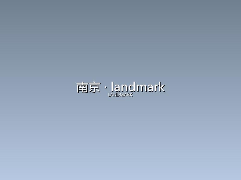 南京 landmark