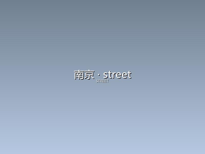 南京 street