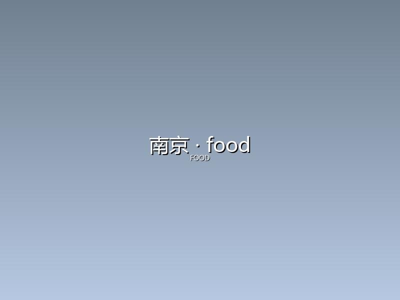南京 food