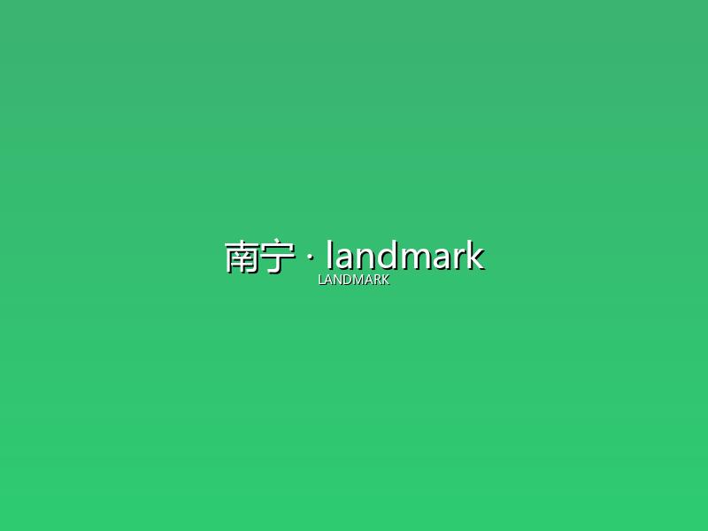 南宁 landmark