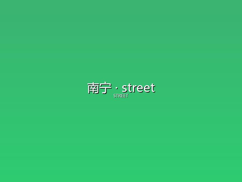 南宁 street