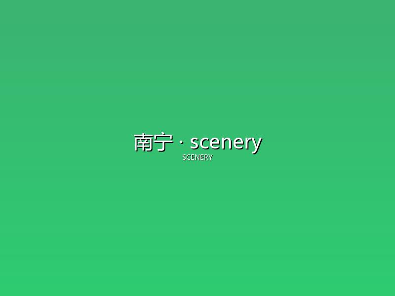 南宁 scenery
