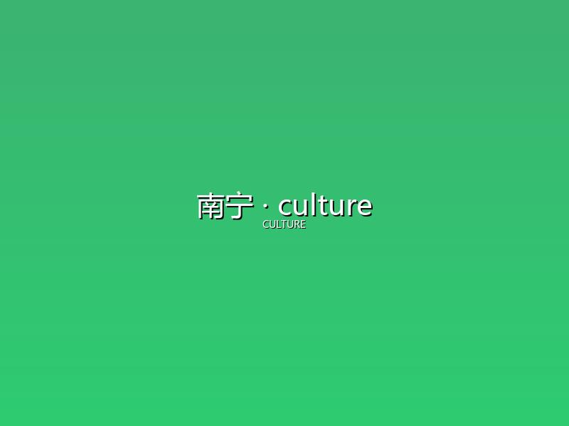南宁 culture
