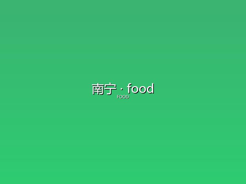 南宁 food