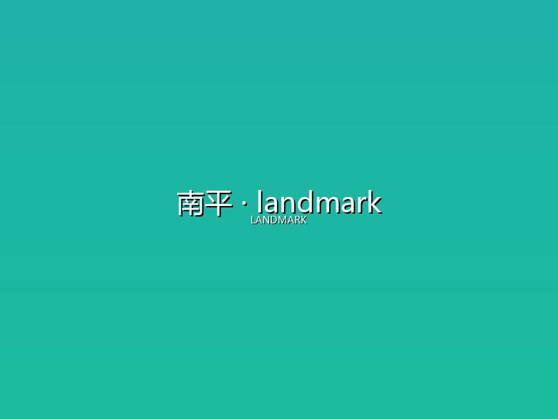 南平 landmark