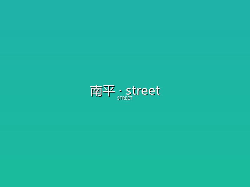 南平 street