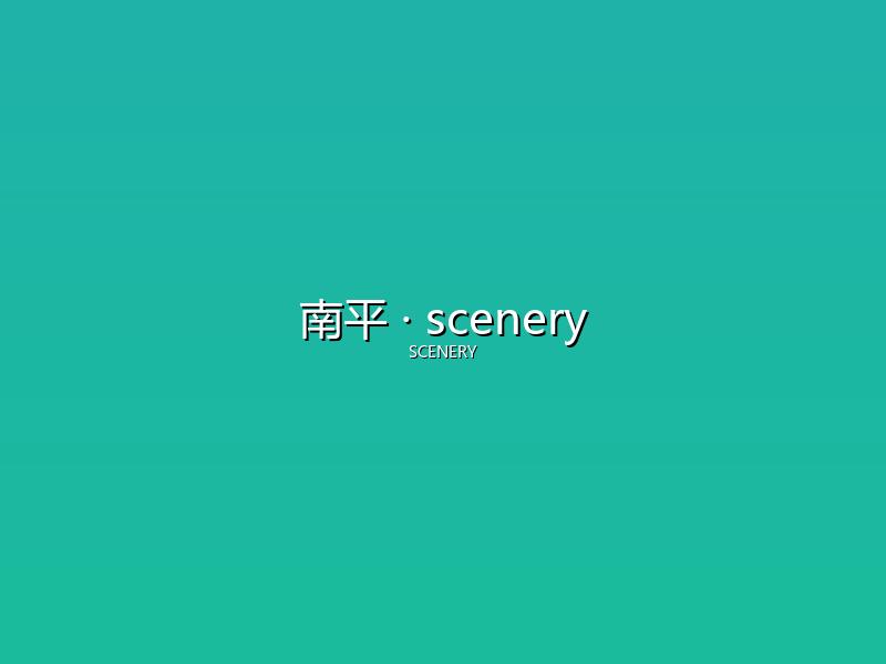 南平 scenery