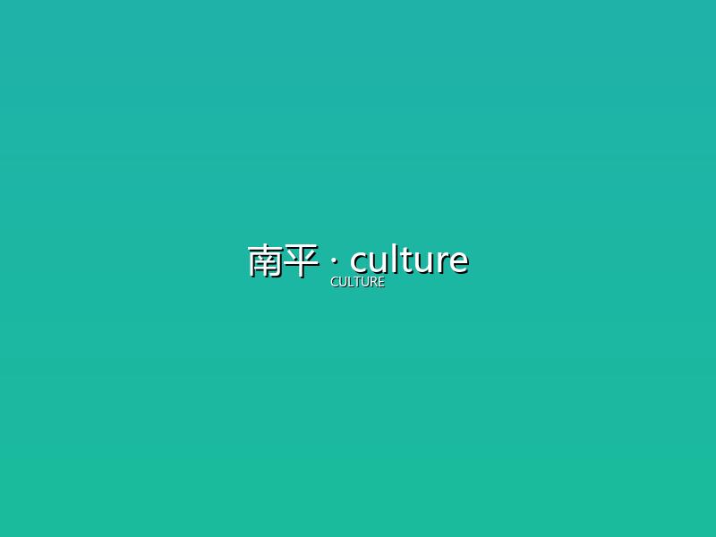 南平 culture