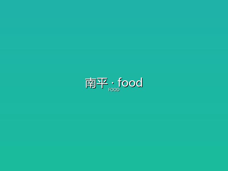 南平 food