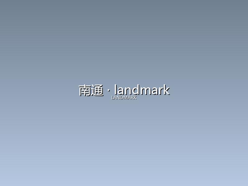 南通 landmark