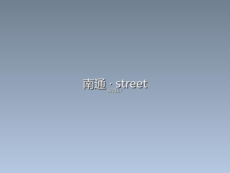 南通 street