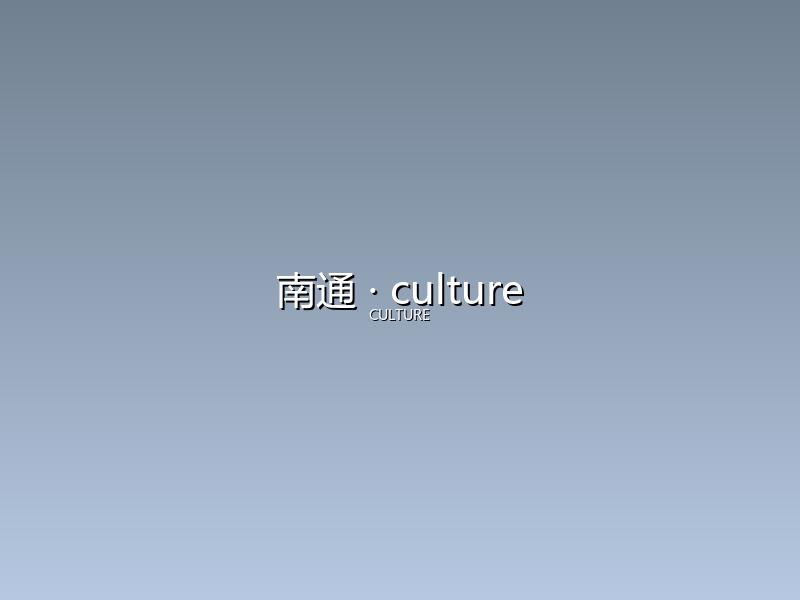 南通 culture