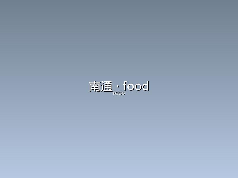 南通 food