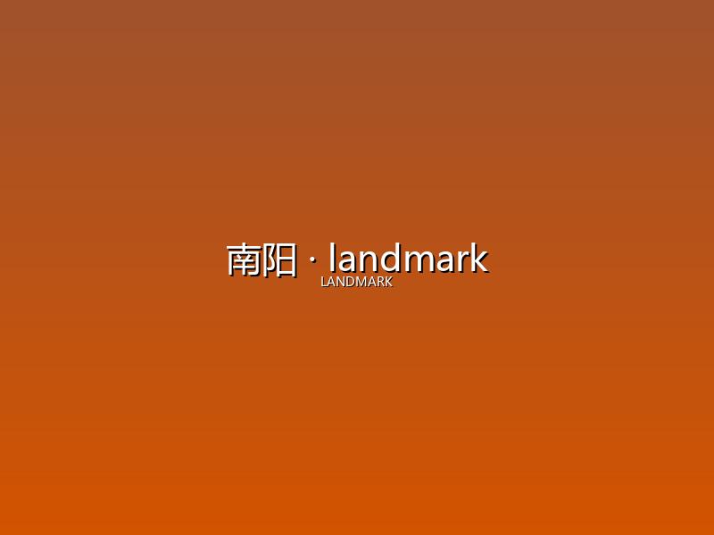 南阳 landmark