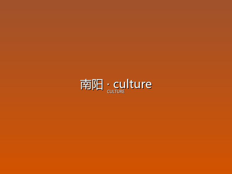 南阳 culture