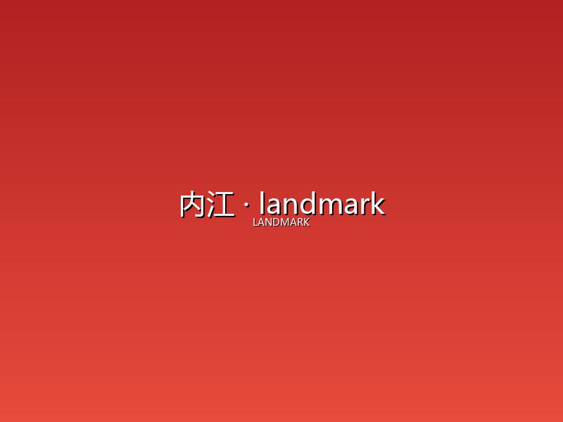 内江 landmark