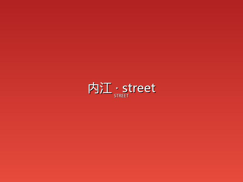内江 street
