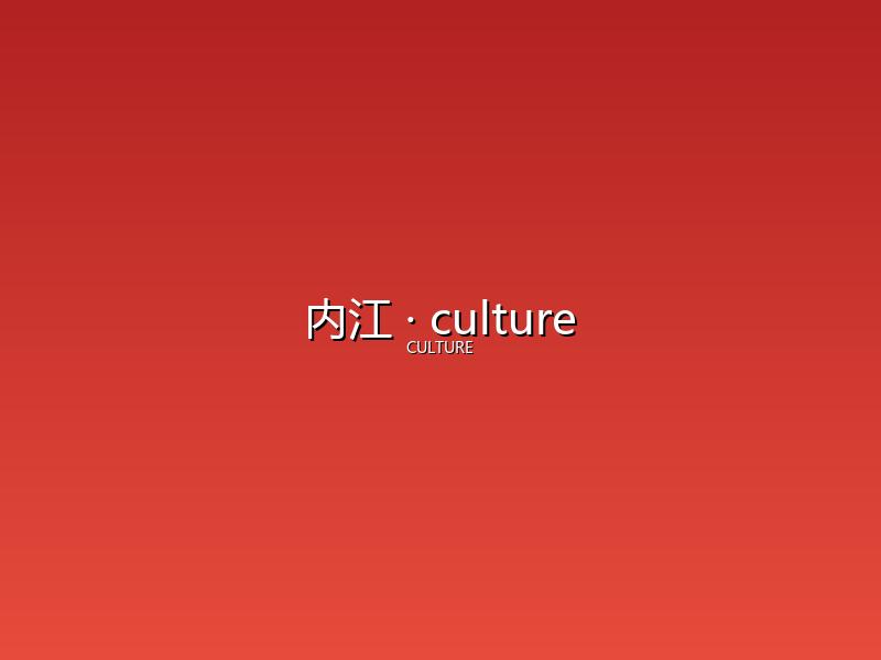 内江 culture