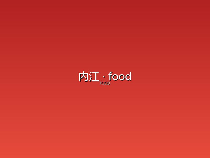 内江 food