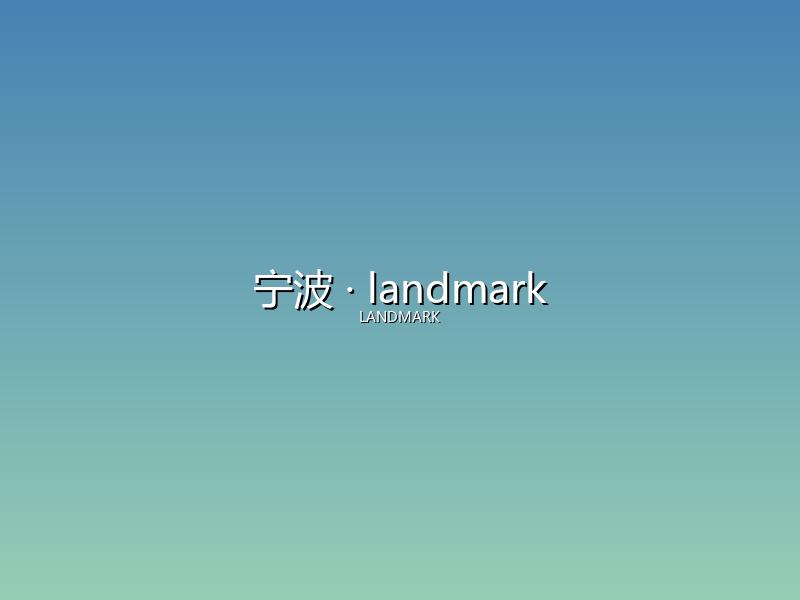 宁波 landmark