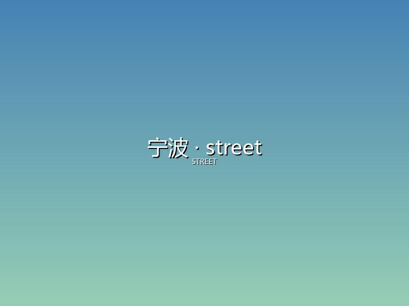宁波 street
