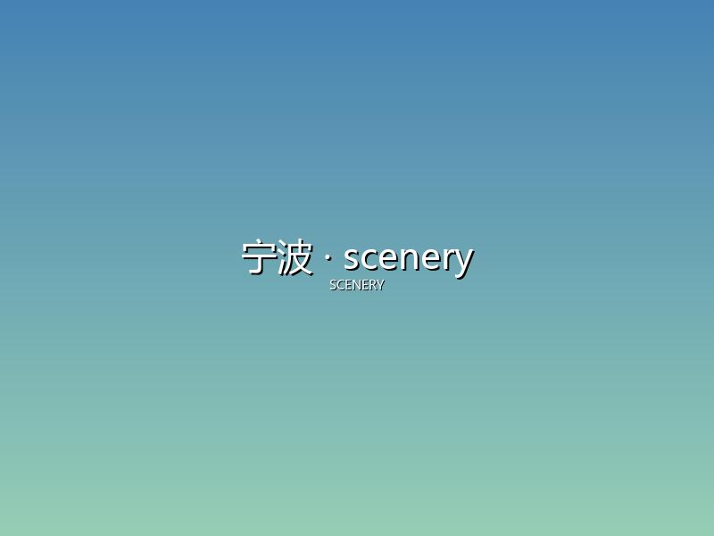 宁波 scenery