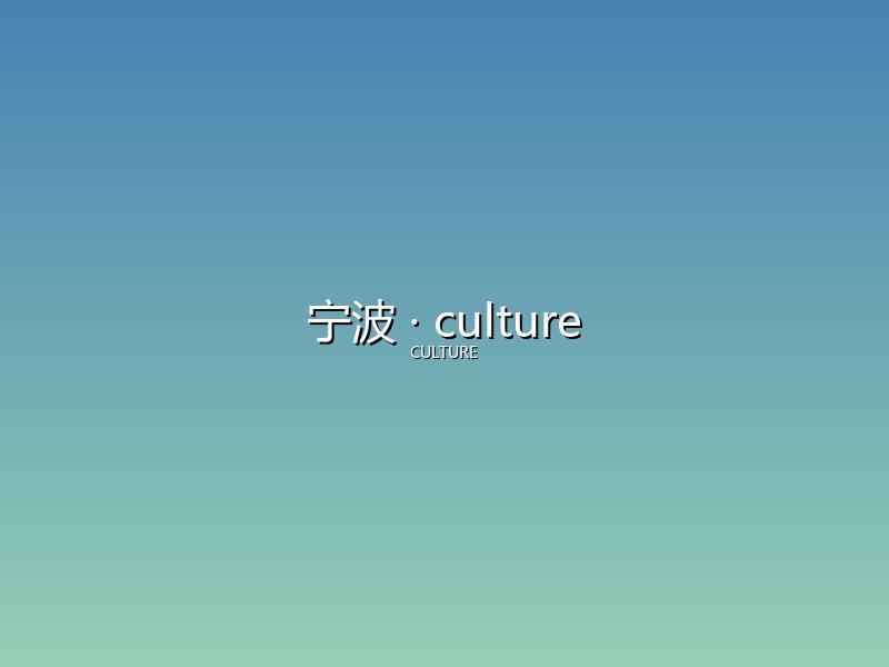 宁波 culture