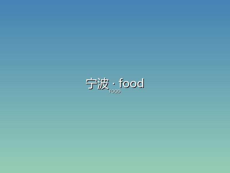 宁波 food