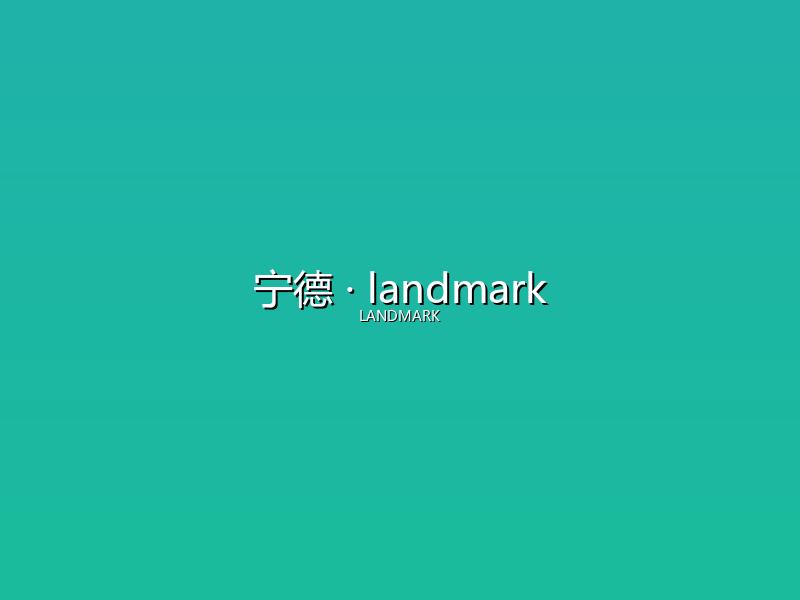 宁德 landmark