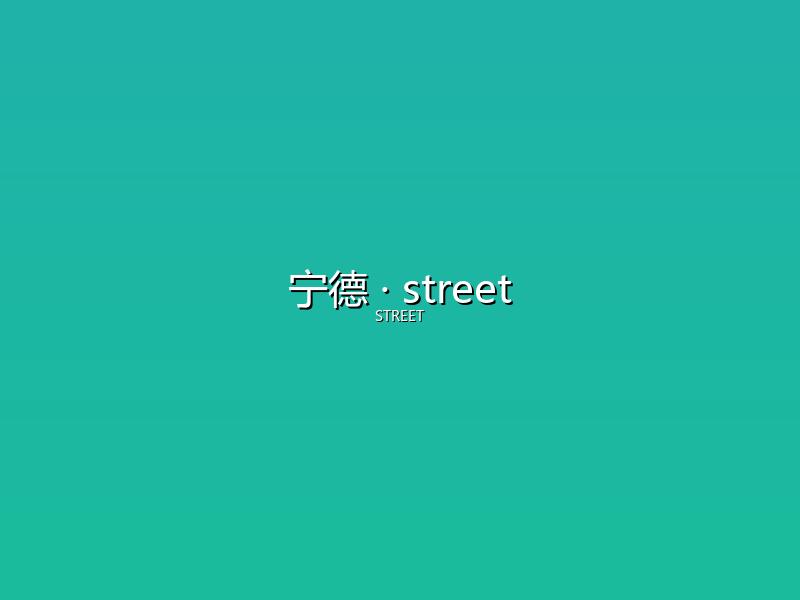 宁德 street