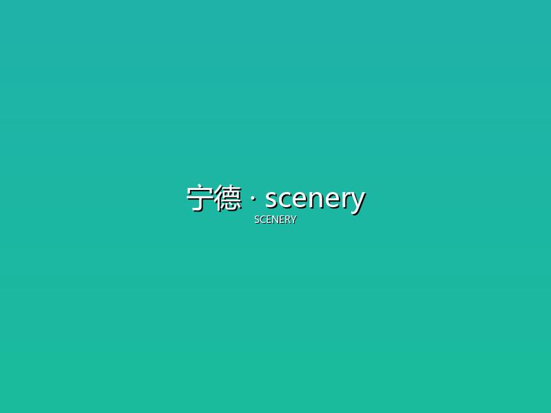 宁德 scenery
