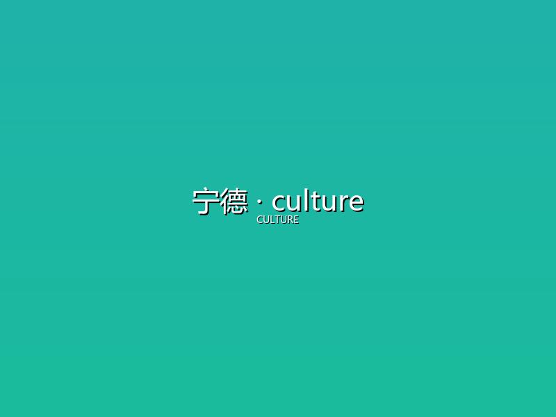 宁德 culture