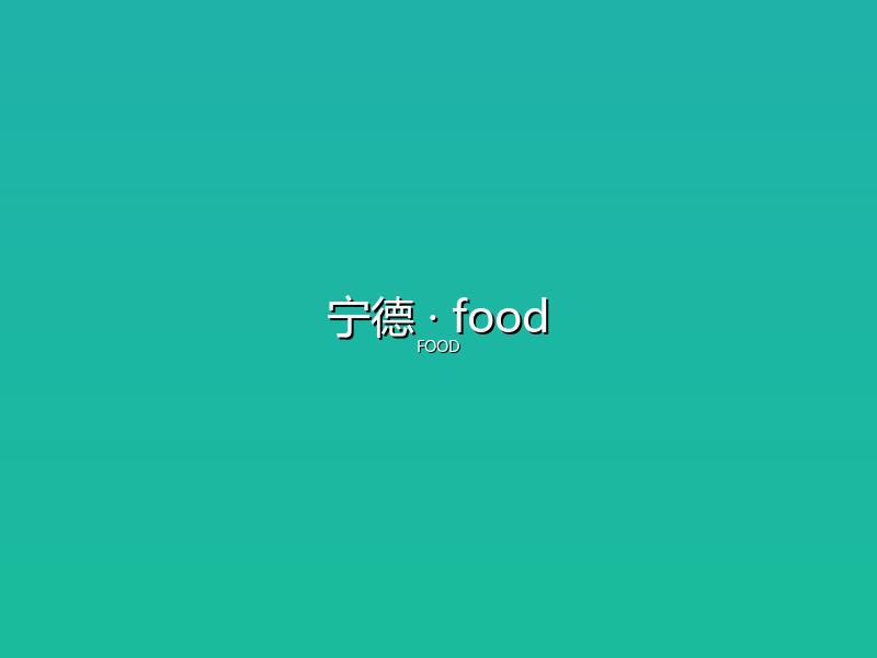 宁德 food