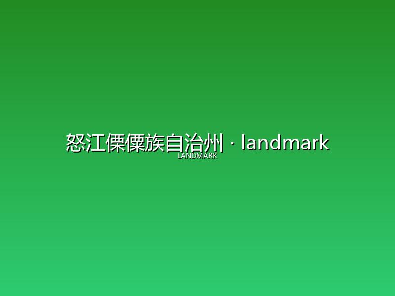 怒江傈僳族自治州 landmark