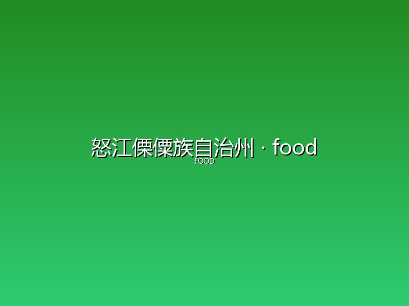 怒江傈僳族自治州 food