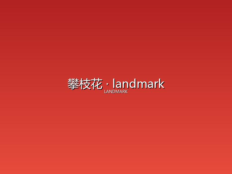 攀枝花 landmark