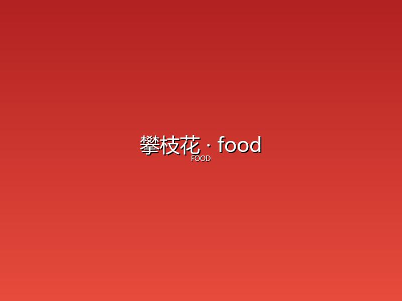 攀枝花 food