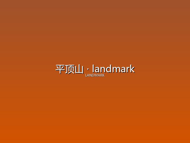 平顶山 landmark