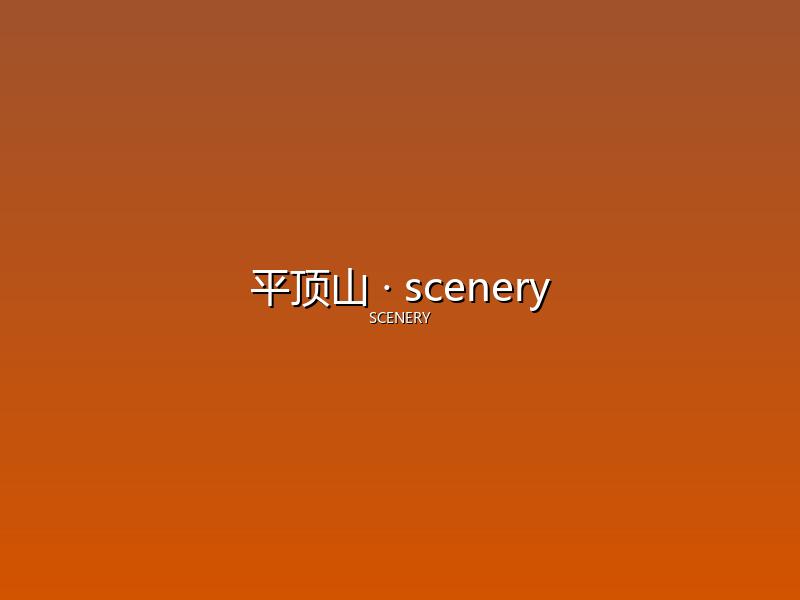 平顶山 scenery