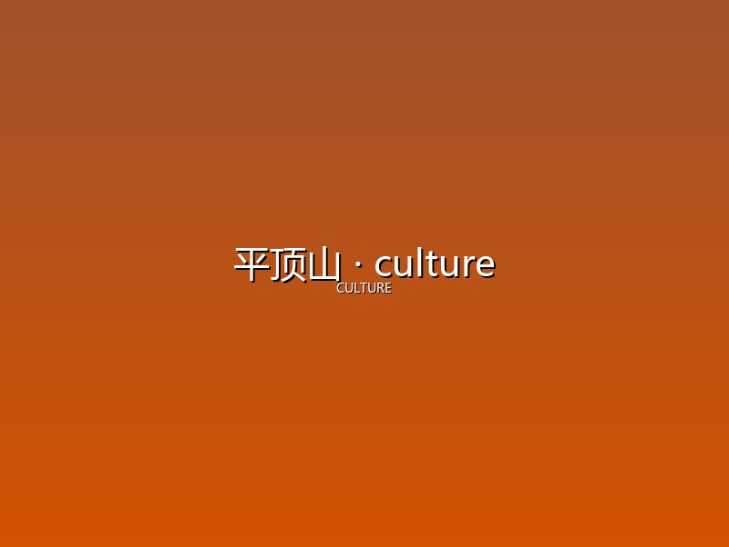 平顶山 culture