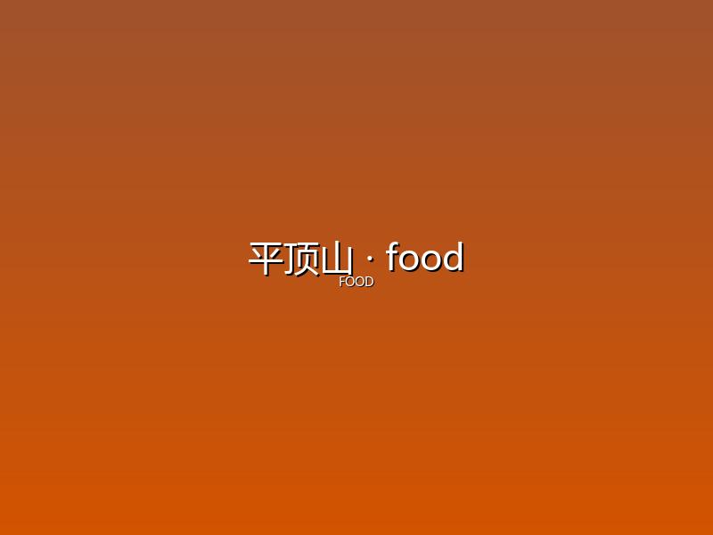平顶山 food