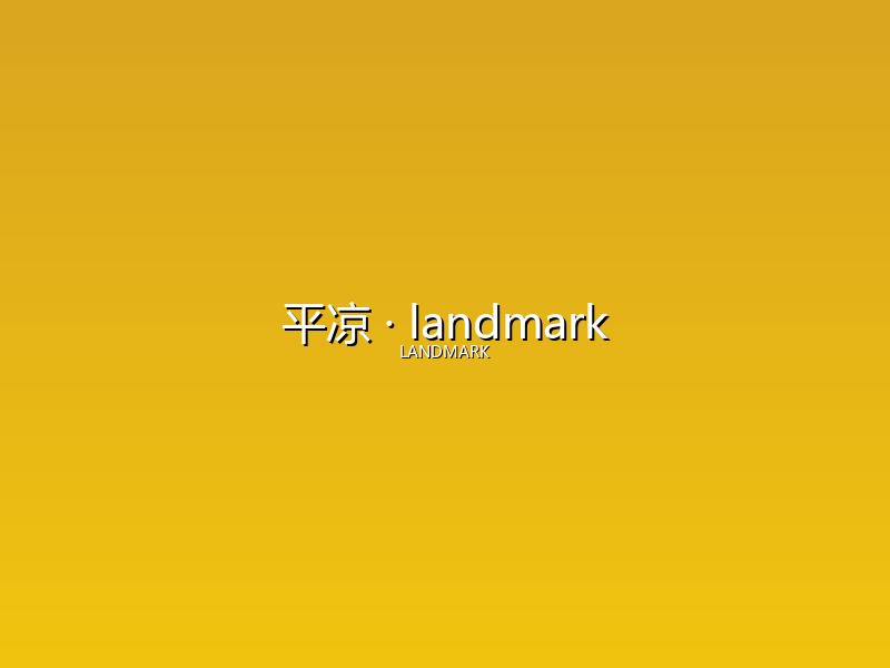 平凉 landmark