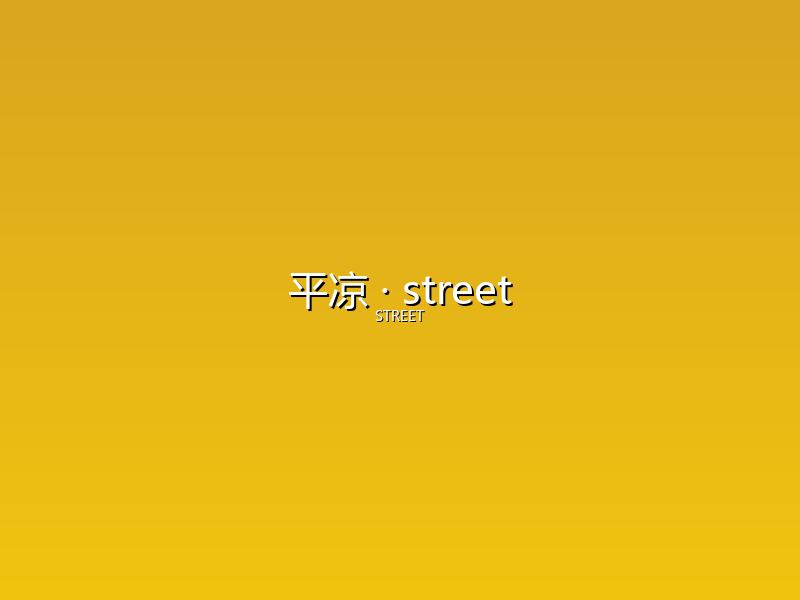平凉 street