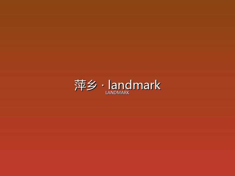 萍乡 landmark