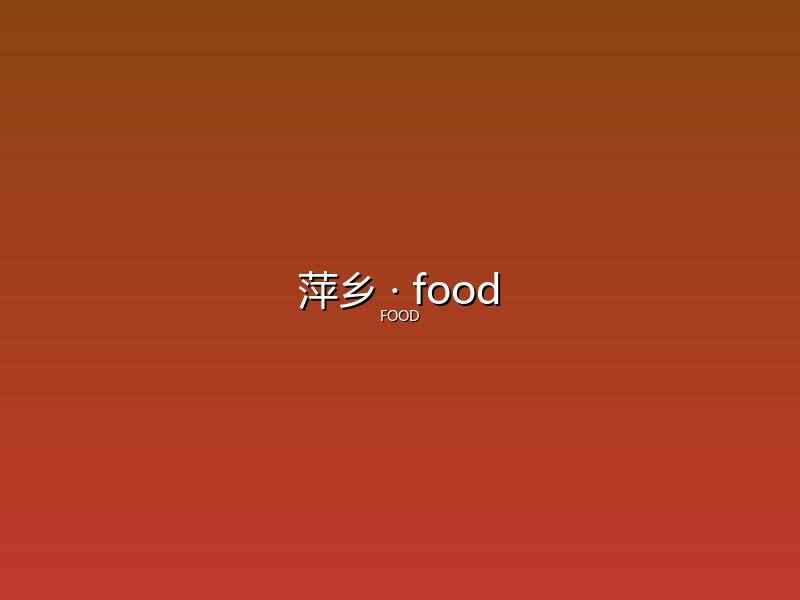 萍乡 food