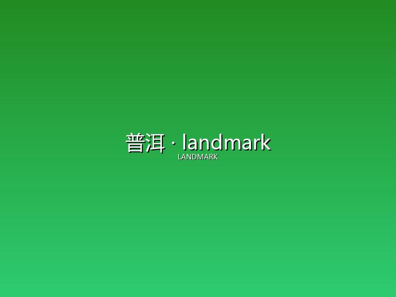 普洱 landmark