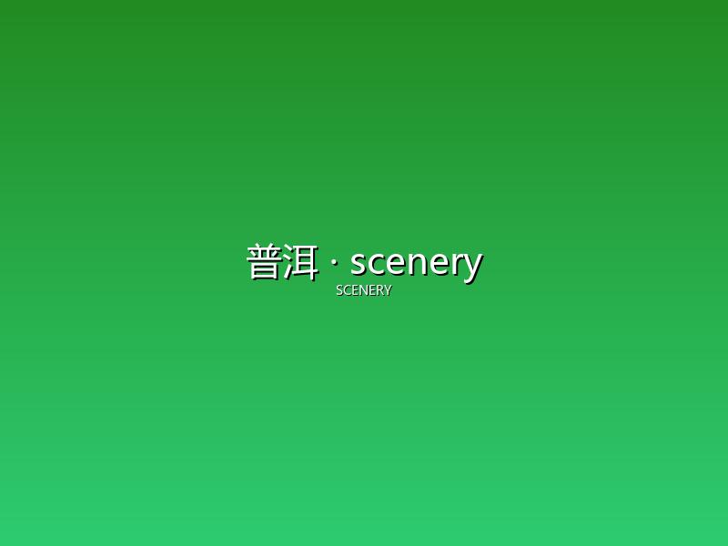 普洱 scenery
