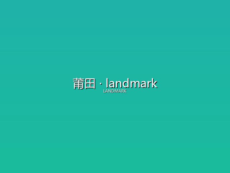 莆田 landmark