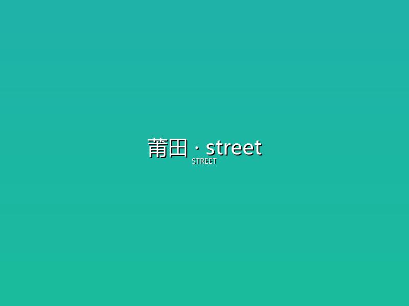 莆田 street