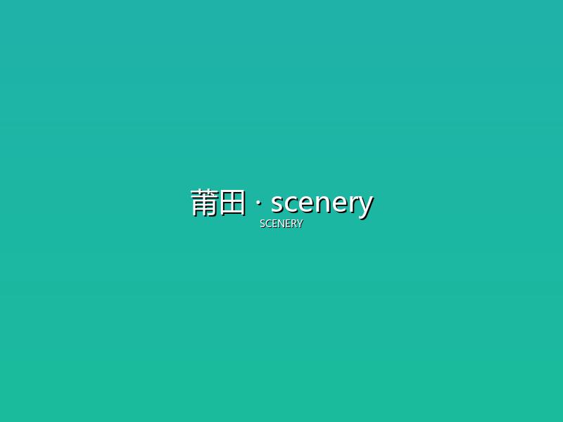 莆田 scenery